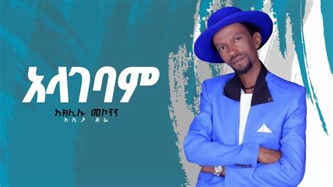 Aklilu Mekonnen Alagebam አላገባም New Ethiopian Music 2019 Official