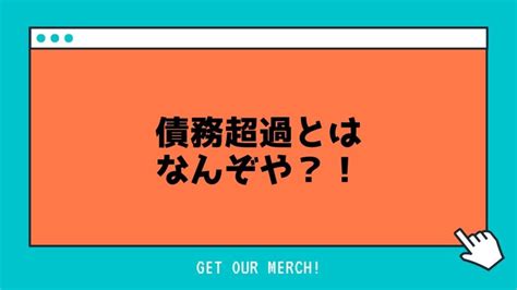 債務超過とはなんぞや？！ 福岡の税理士｜国際税務・資金調達・資産形成をサポートする税理士事務所