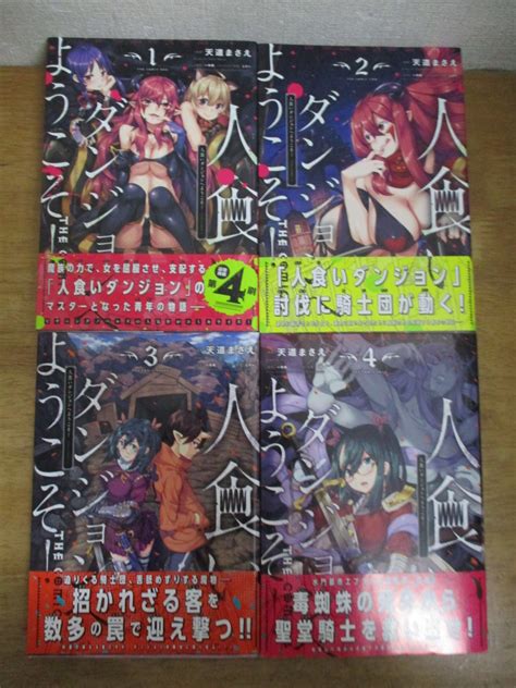 人食いダンジョンへようこそ 1 4巻 天道まさえ 全巻 1巻以外初版 全巻帯付 全巻セット 売買されたオークション情報yahooの商品