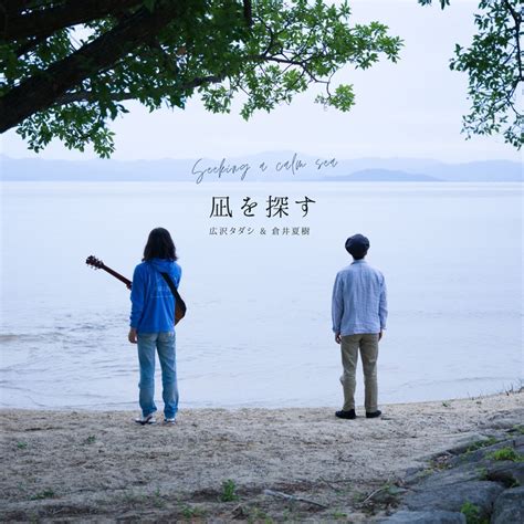 Seeking A Calm Sea Feat Natsuki Kurai By Tadashi Hirosawa Tunecore