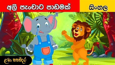 අලි පැංචාට පාඩමක් Sinhala Cartoon Surangana Katha Moral Story