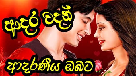 Adara Wadan Adara Wadan Sinhala ආදර වදන්ආදර වදන් සිංහල Love Quotes
