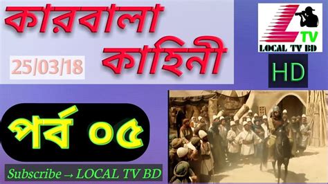 Karbala Kahini Bangla Episode 05 কারবালা কাহিনী বাংলা পর্ব ০৫ Satv