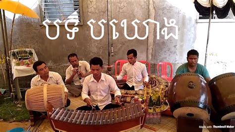បទ បឃោង Siem Reap Khmer Traditional Music Pinpeat Music Of