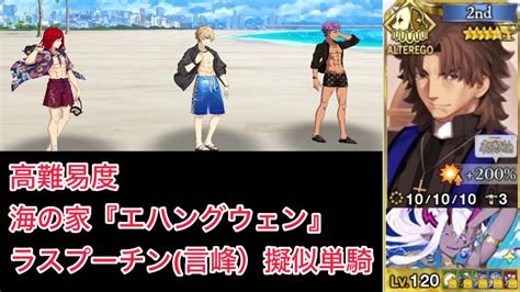 【fgo】ラス峰のアペ5を解放したので単騎してみた At 高難易度「海の家『エハングウェン』」【水着イベント2024 セレブサマー