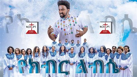 Ethiopian Gospel Song የክብር ልብሴ ዘማሪ ሚኪ ታዬ እና ካቦድ የአምልኮ ቡድን Ethiopian