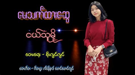 May Thet Htar Swe Nge Thu Mot Youtube