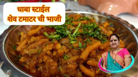 धाबा स्टाइल शेव टमाटर ची भाजी 😋😋ढाबा टैब सेव टमाटर सब्जीhow To Make Dhaba Style Shiv Tamatar