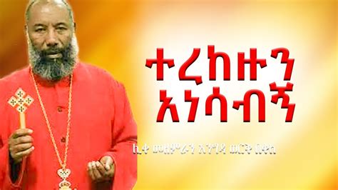 ተረከዙን አነሳብኝ Zemari Engidawork Bekele የዘማሪ እንግዳ ወርቅ የህማማት መዝሙር