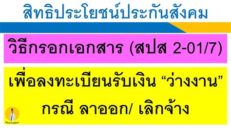 Jul 23, 2021 · ตรวจสอบสิทธิประกันสังคมด้วยตัวเอง ง่ายๆ โดยใช้เลขบัตร. วิธีลงทะเบียนว่างงาน ตกงาน ถูกเลิกจ้าง และ วิธีกรอกเอกสาร ...