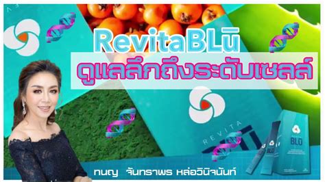 รีไวต้าบลู ช่วยเพิ่มสุขภาพที่ดี ๆ ยิ่งขึ้น RvitaBlu - YouTube