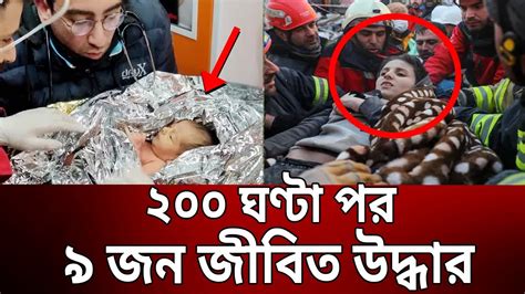 ২০০ ঘণ্টা পর ৯ জন জীবিত উদ্ধার Turkey 200 Hours Rescue Bangla News Mytv News Youtube
