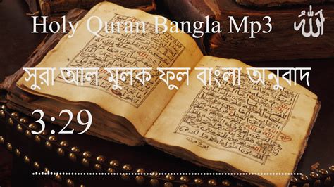 সূরা আল মুলক বাংলা অনুবাদ 067 Sura Al Mulk Holy Quran Bangla Mp3