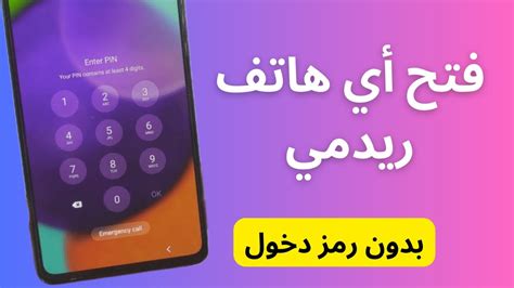 كيفية فتح هاتف Redmi عند نسيان كلمة السر Youtube