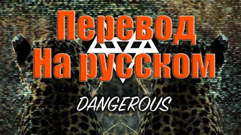 NEFFEX - Dangerous ПЕРЕВОД НА РУССКОМ![Lyrics] - YouTube