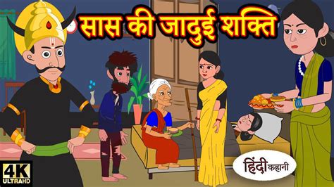 सस क जदई शकत Kahani Hindi Kahaniya Bedtime Moral Stories