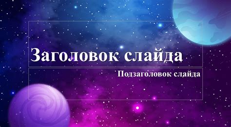 Космос Шаблон для презентаций Propowerpointru