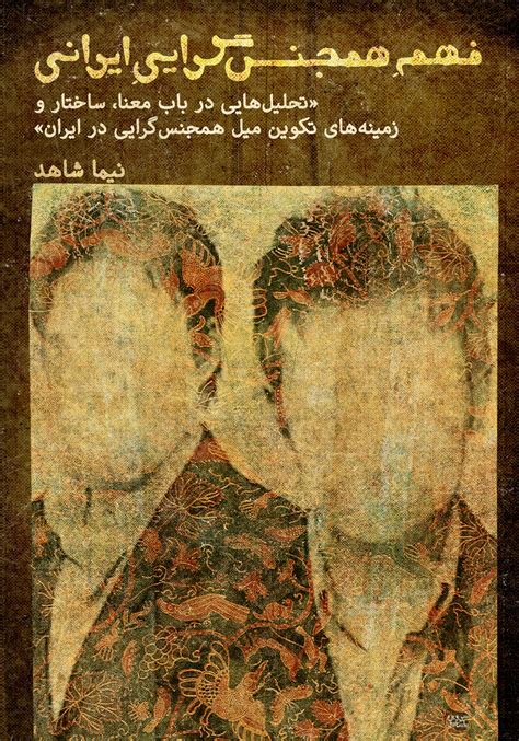ماهنامه خط صلح معرفی کتاب فهم همجنس‌گرایی ایرانی