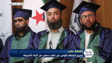 تخريج الدفعة الأولى من طلاب حمص في كلية الشريعة بجامعة حلب الحرة Youtube
