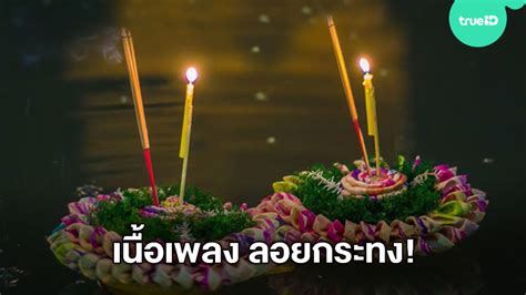 เนื้อเพลง ลอยกระทง เพลงไทยสุดไพเราะรับเทศกาลลอยกระทง 31 ตุลาคมนี้ (มีคลิป)