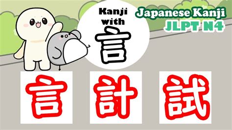 Learn N4 Kanji 言 計 試 Kanji With 言 Easy Way To Learn Kanji Jlpt