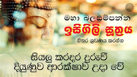 Isigili Suthraya ඉසිගිලි සූත්‍රය Pirith Mandapaya Pirith Sinhala