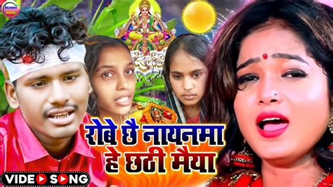 छठ पूजा का दर्द भरा वीडियो गाना रोबे छै नायनमा Chhath Puja Video