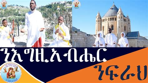 ንእግዚአብሔር ንፍራህ New Eritrean Orthodox Tewahdo Mezmur Youtube