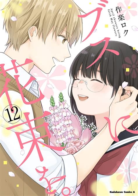 Crunchyroll Roku Sakura S Busu Ni Hanataba Wo Romantic Comedy Manga