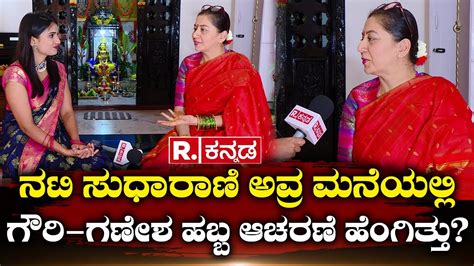 Actress Sudha Rani ನಟಿ ಸುಧಾರಾಣಿ ಅವ್ರ ಮನೆಯಲ್ಲಿ ಗೌರಿ ಗಣೇಶ ಹಬ್ಬ ಆಚರಣೆ ಹೆಂಗಿತ್ತು Ganesh