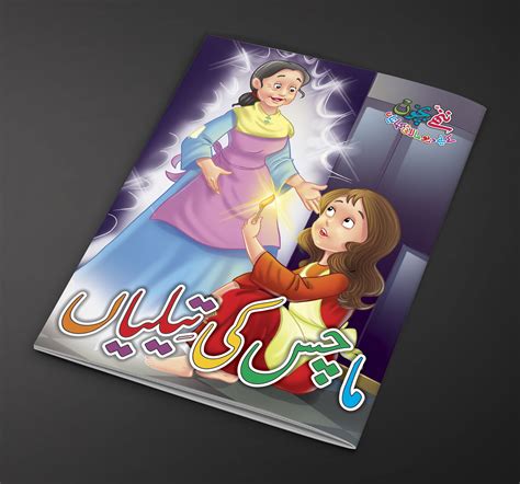Machis Ki Teeliyan Urdu Fairy Tale For Kids Urdu Story Book