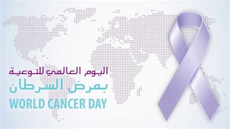 اليوم العالمي للتوعية بمرض السرطان Youtube