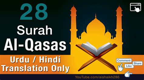 28 SURAH QASAS URDU HINDI TRANSLATION ONLY YouTube