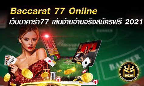 Baccarat 77 Onilne เว็บบาคาร่า77 เล่นง่ายจ่ายจริง สมัครฟรี 2021 | MB2BET