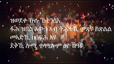 New Eritrean Orthodox Tewahdo Mezmur Amlak Semay Amlak Semay By D