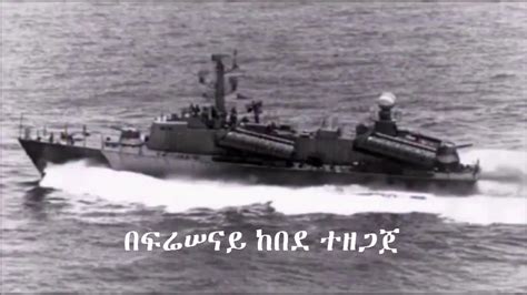 The Former Ethiopian Navy Anthem መልሕቅ አርማዬ የኢትዮጵያ ባሕር ኃይል መዝሙር ነበር