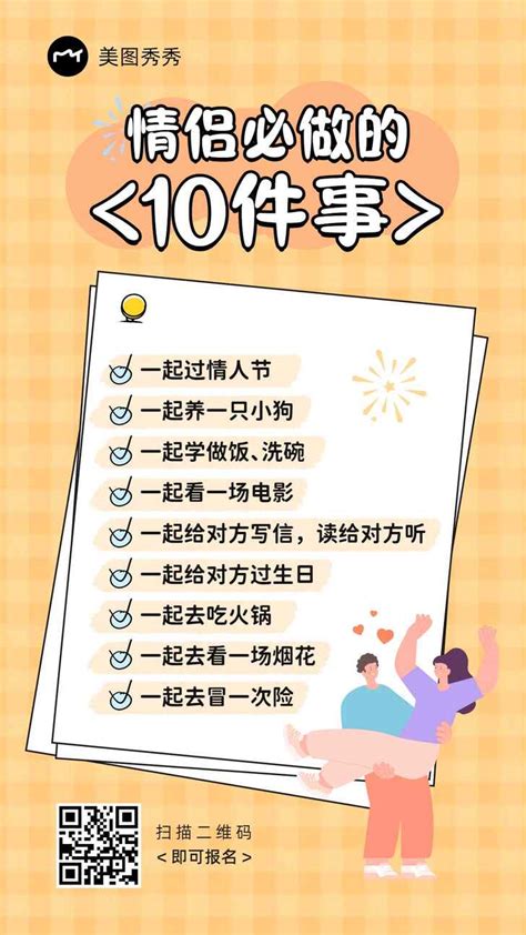 情人节扁平风情侣必做的10件事list海报美图设计室海报模板素材大全