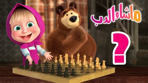 ابحث عن القطعة 🐻👱‍♀️ ماشا والدب Masha And The Bear Youtube