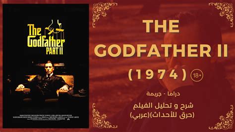 The Godfather Part 2 1974 تحليل و شرح فيلم حرق للأحداث Youtube