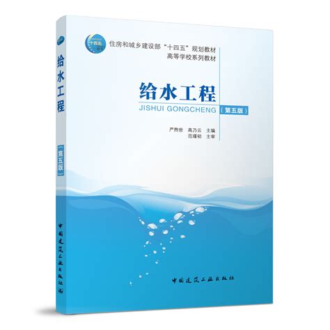 给水工程下册第5版高等学校给排水科学与工程专业及相关专业人员参考书中国建筑工业出版社凤凰新华书店旗舰店正版书籍虎窝淘