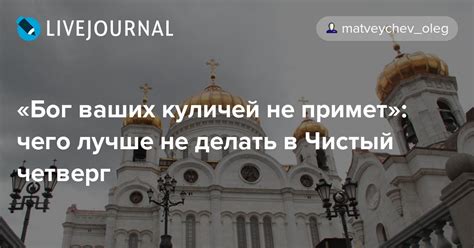 Картинки по запросу что нужно делать в чистый четверг «Бог ваших куличей не примет»: чего лучше не делать в Чистый четверг: matveychev_oleg — LiveJournal