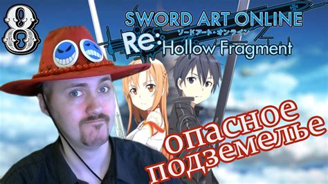 Infinity moment, the content of which is included in hollow fragment. Опасное подземелье SAO Re:Hollow Fragment#8 - YouTube