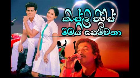 Mamai Pemwatha Kingsly Peiris Kingsly Peiris New Songs Sri Lanka