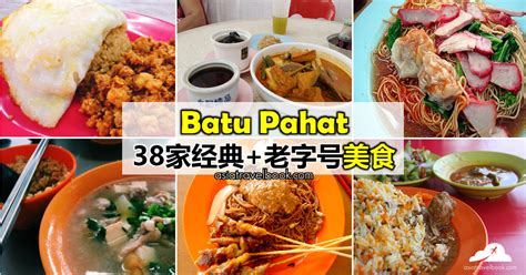 Personally i hope the hsr can. Asia Travel Book: 38家Batu Pahat经典美食，好多都是柔佛老字号!