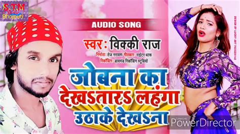 Vicky Raj के एक ओर जबर्दस्त Songs जोबना का देखतारा लहंगा उठाके देखना