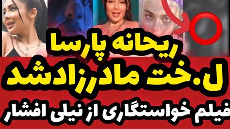 ریحانه پارسا لخت مادرزاد شد فیلم خواستگاری نیلی افشارreyhane Parsa Youtube