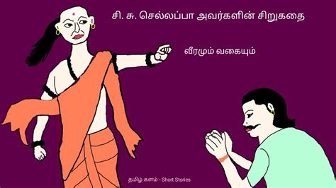 சிசுசெல்லப்பா வீரமும் வகையும் தமிழ் சிறுகதை Cisuchellappa Veeramum Vagaiyum Youtube
