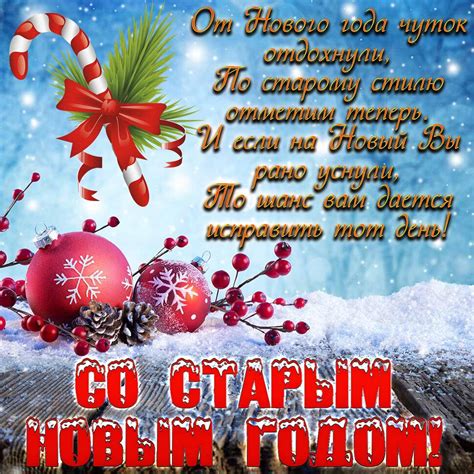 Поздравить друзей можно с помощью красивых открыток со стихами. Скачать музыкальную открытку на Старый Новый Год и красивая картинка поздравление