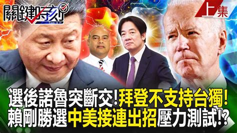 【關鍵時刻上集】20240115 選後諾魯突斷交！拜登「不支持台獨」！ 賴清德剛勝選中美接連出招壓力測試！？｜劉寶傑 Youtube