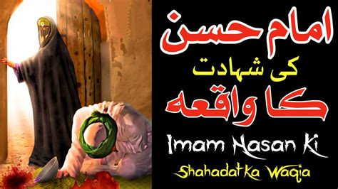 Imame Hasan Ki Shahadat Ka Waqia Story Of Imam Hassan And Hussain